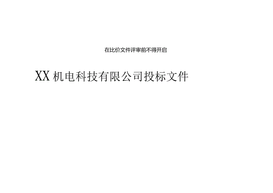 XX机电科技有限公司比价文件（2024年）.docx_第2页