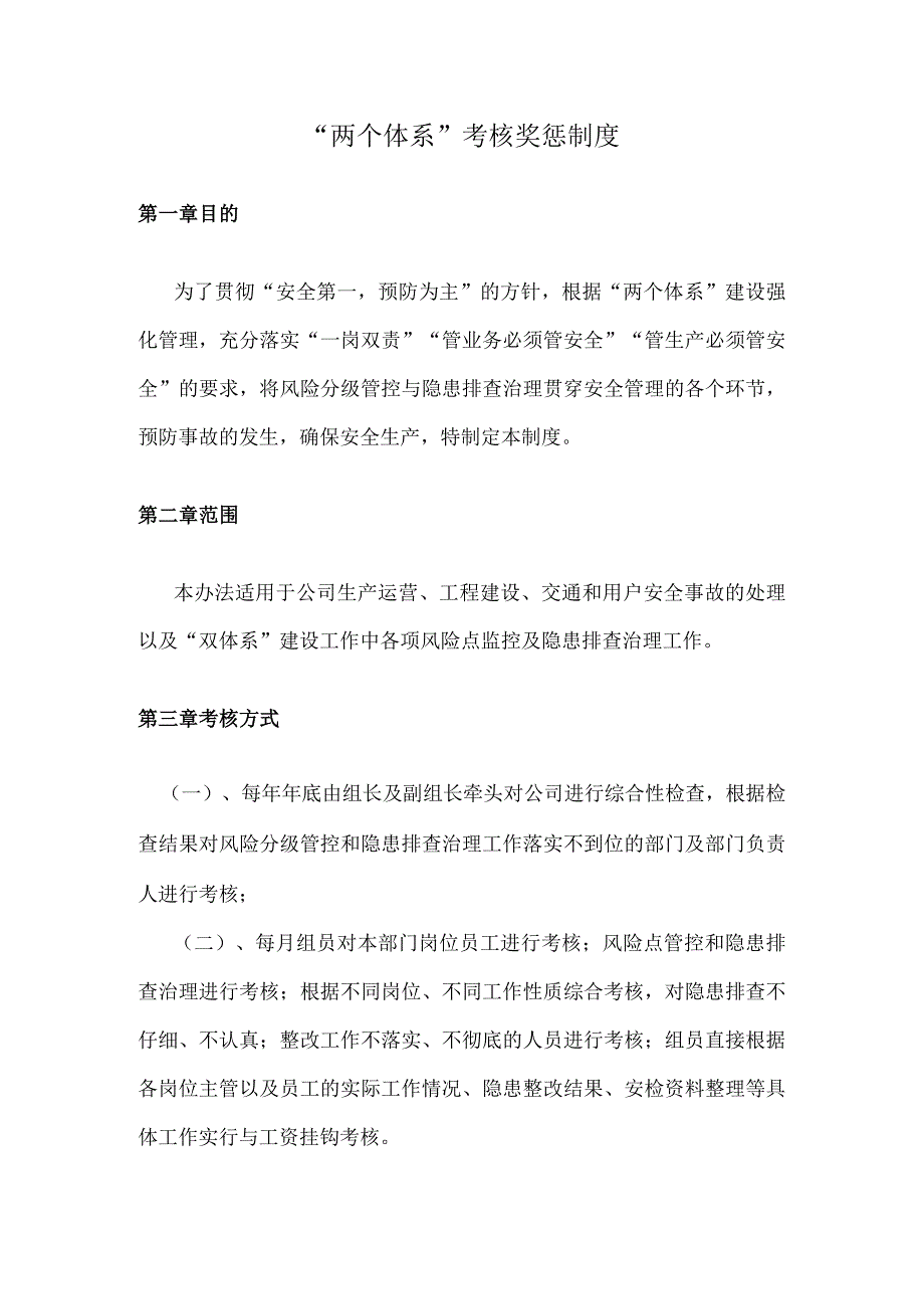 双体系考核奖惩制度.docx_第1页