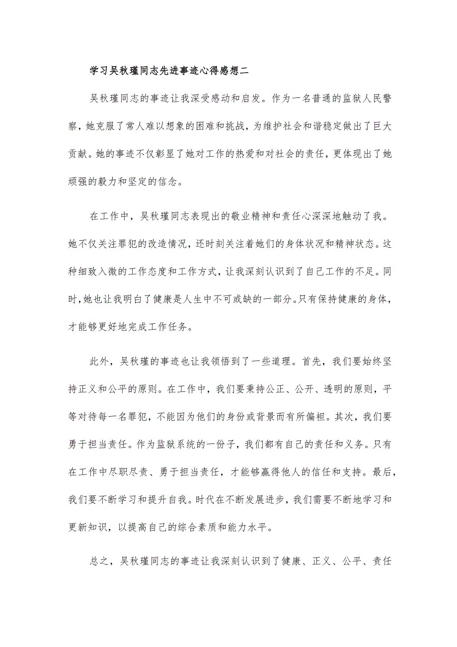 学习吴秋瑾同志先进事迹心得感想4篇.docx_第2页