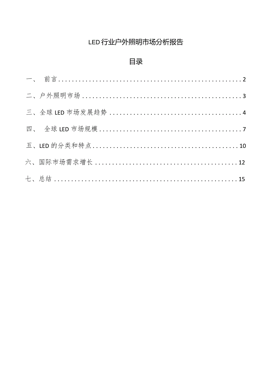 LED行业户外照明市场分析报告.docx_第1页