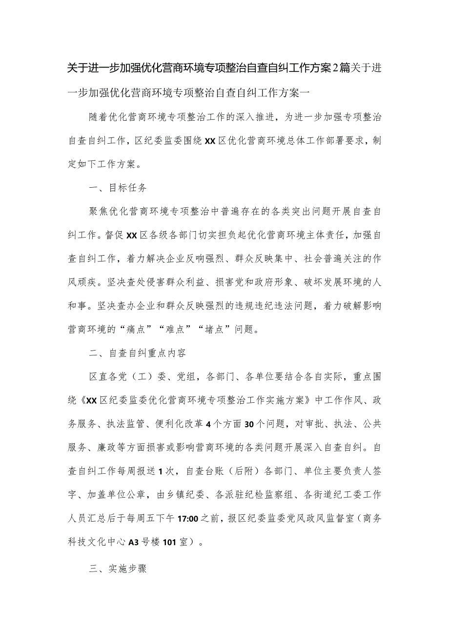 关于进一步加强优化营商环境专项整治自查自纠工作方案2篇.docx_第1页