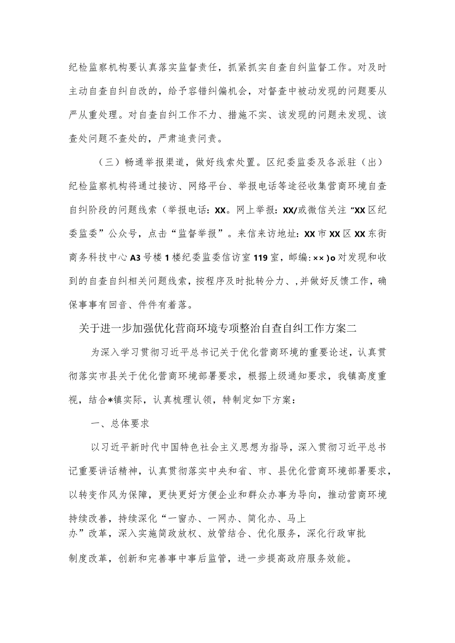 关于进一步加强优化营商环境专项整治自查自纠工作方案2篇.docx_第3页