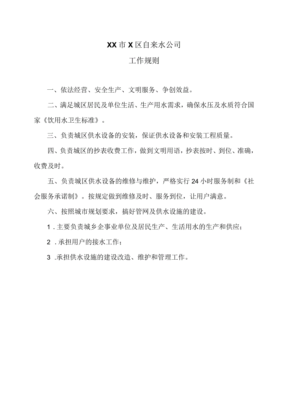 XX市X区自来水公司工作规则（2024年）.docx_第1页