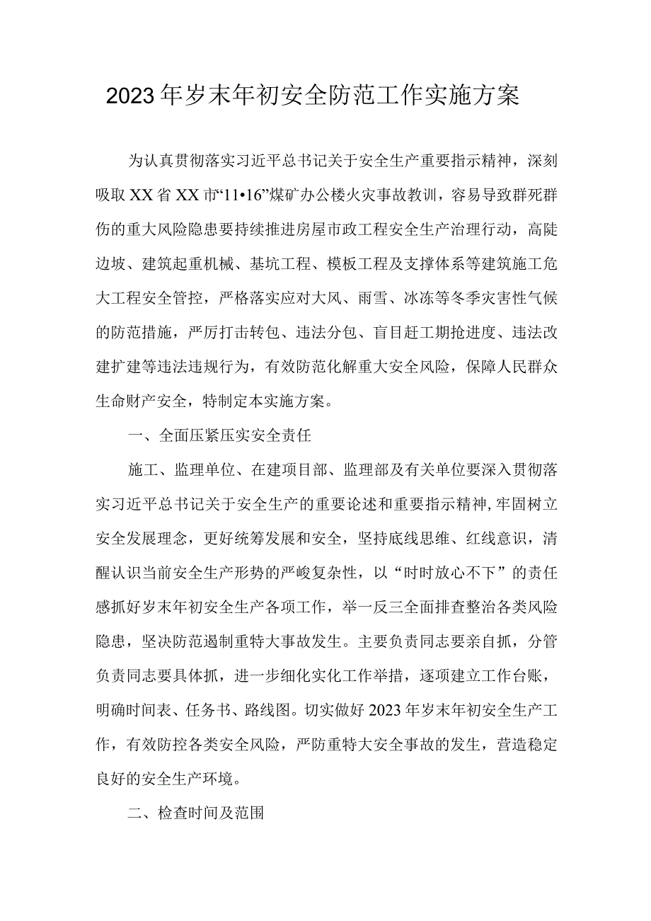 2023年岁末年初安全防范工作实施方案.docx_第1页