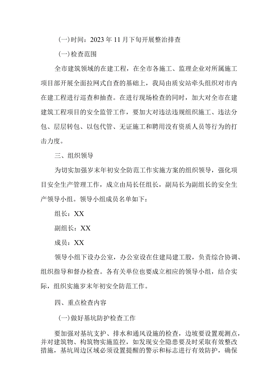 2023年岁末年初安全防范工作实施方案.docx_第2页