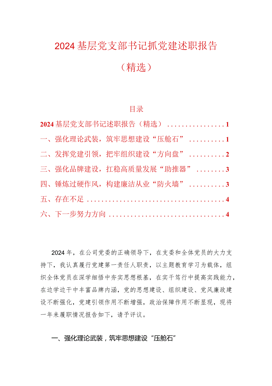 2024基层党支部书记抓党建述职报告（精选）.docx_第1页