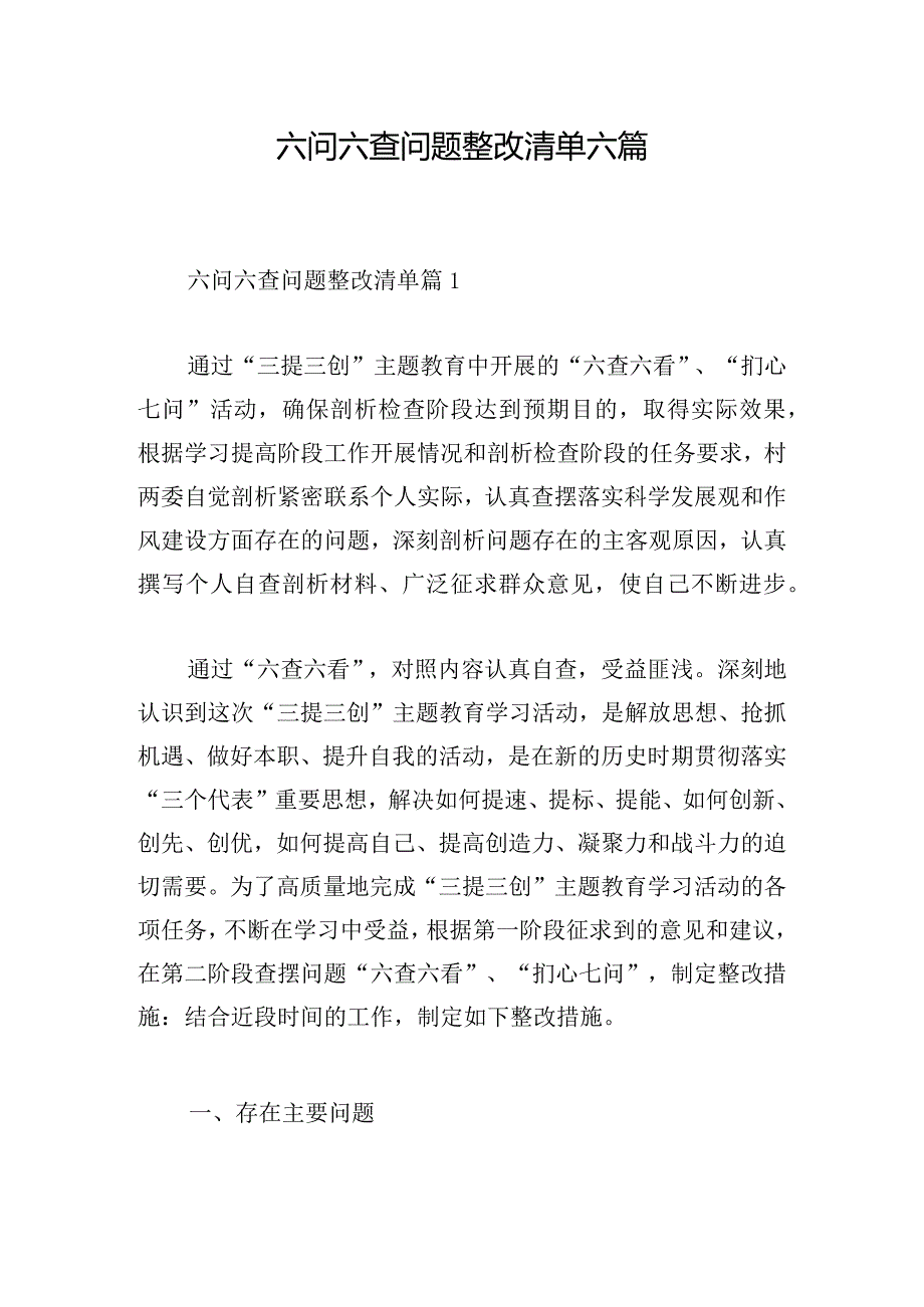 六问六查问题整改清单六篇.docx_第1页