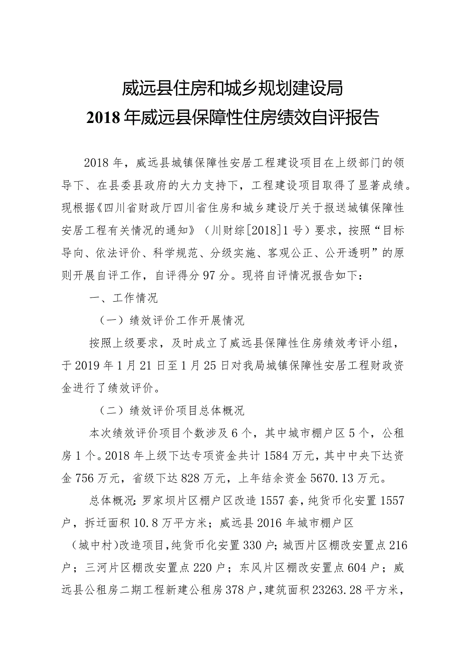 威远县住房和城乡规划建设局2018年威远县保障性住房绩效自评报告.docx_第1页