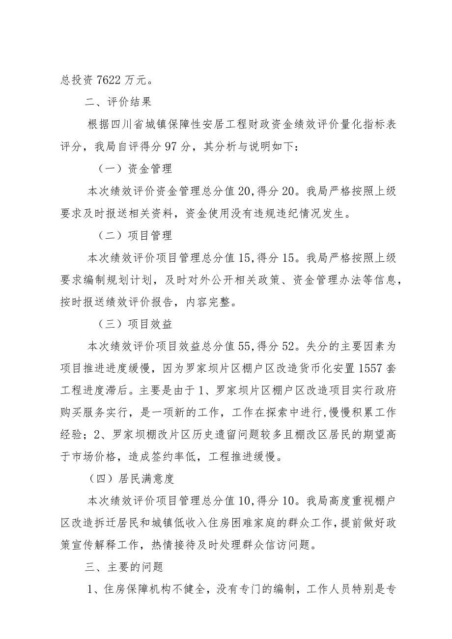 威远县住房和城乡规划建设局2018年威远县保障性住房绩效自评报告.docx_第2页