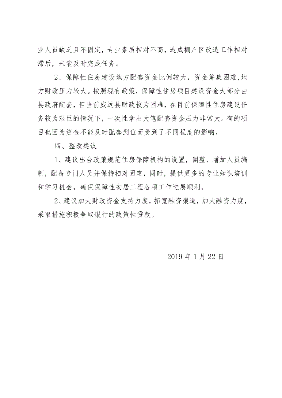 威远县住房和城乡规划建设局2018年威远县保障性住房绩效自评报告.docx_第3页