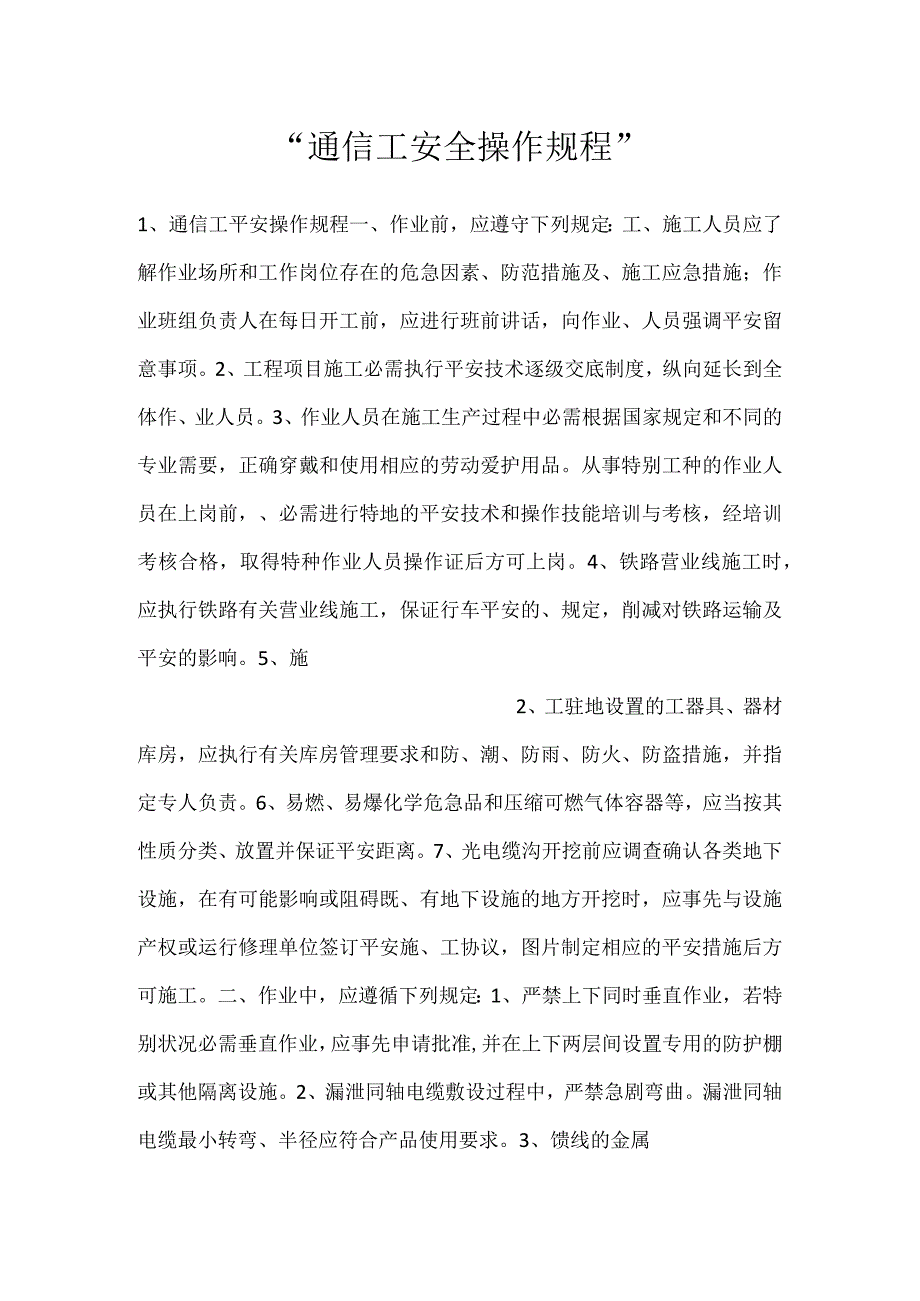 -通信工安全操作规程-.docx_第1页