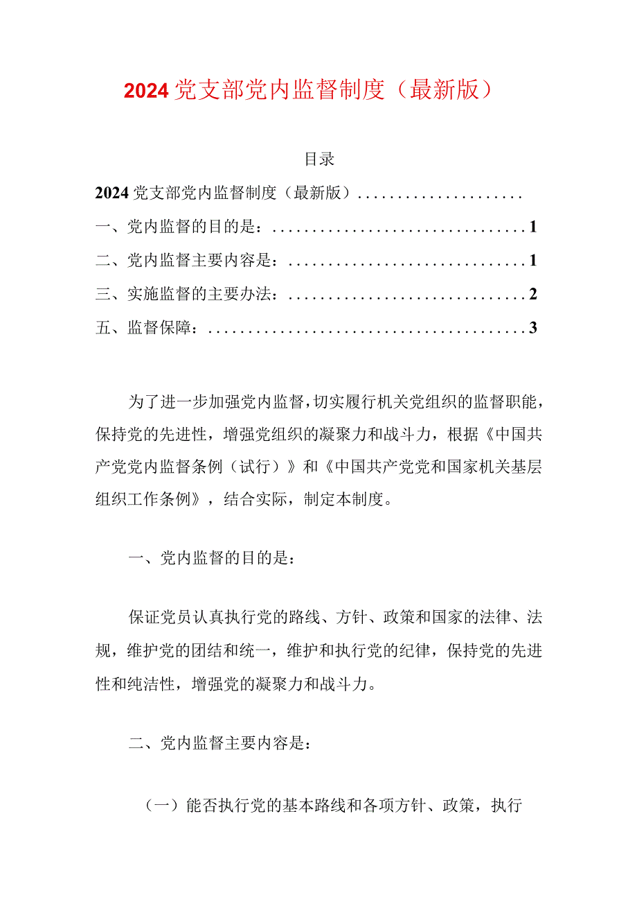 2024党支部党内监督制度（最新版）.docx_第1页