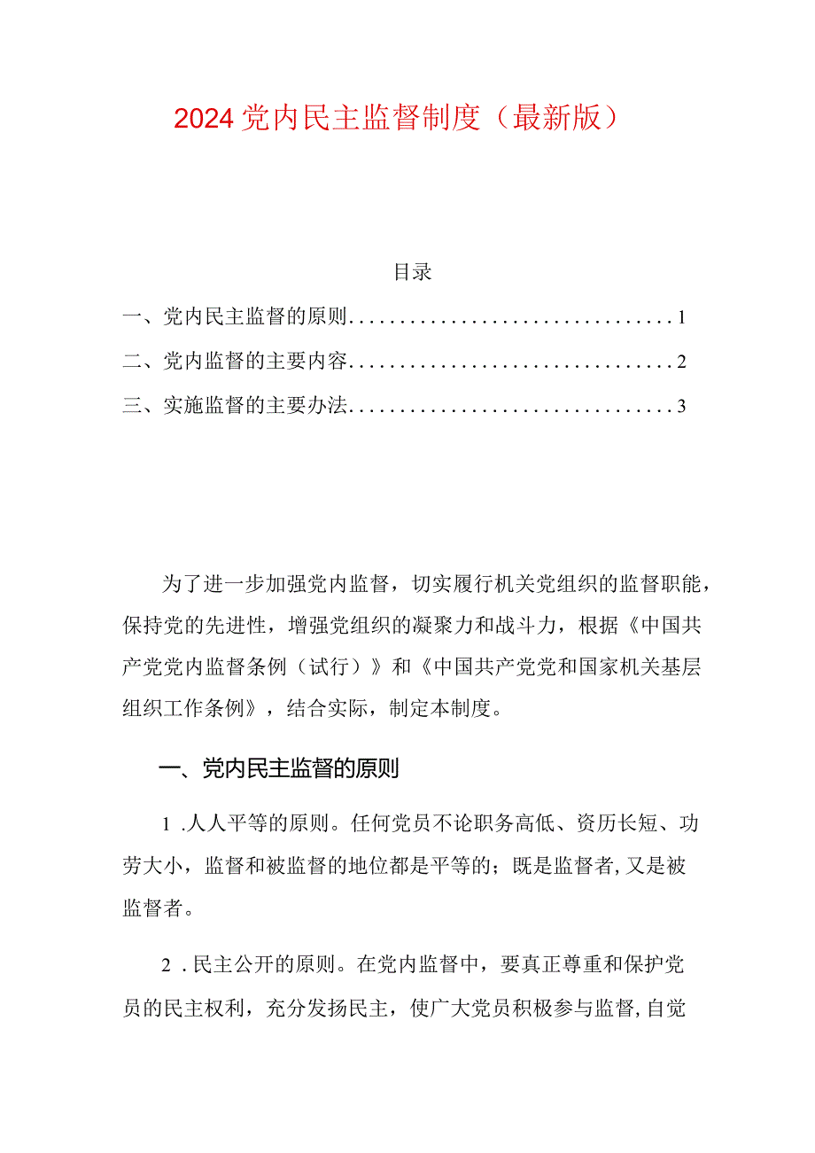 2024党内民主监督制度（最新版）.docx_第1页