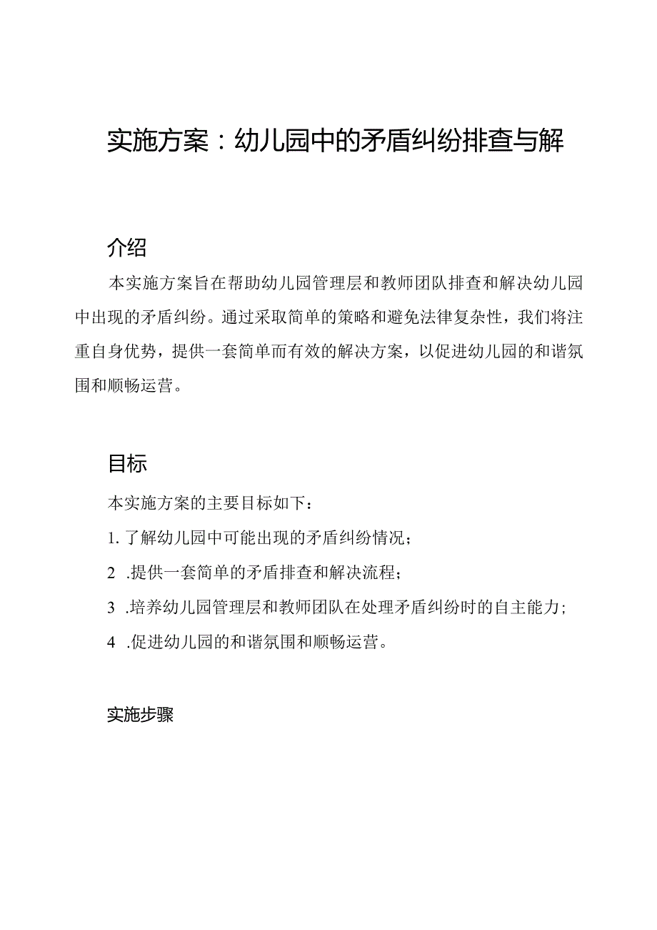 实施方案：幼儿园中的矛盾纠纷排查与解决.docx_第1页