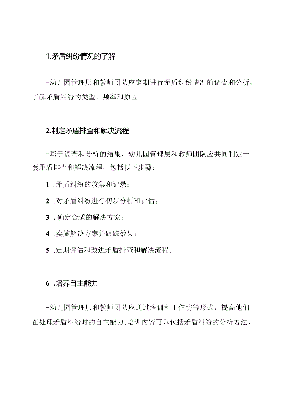 实施方案：幼儿园中的矛盾纠纷排查与解决.docx_第2页