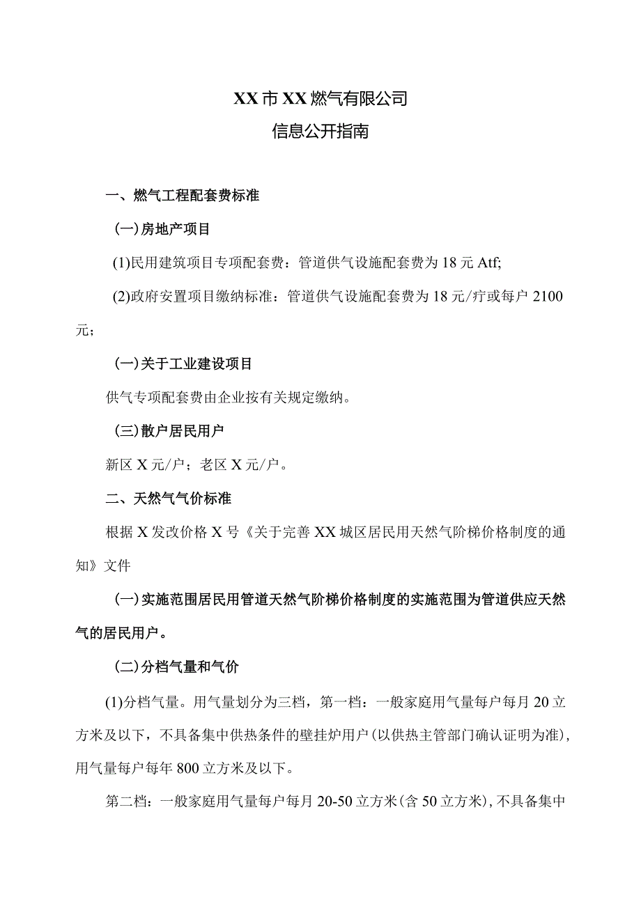 XX市XX燃气有限公司信息公开指南（2024年）.docx_第1页