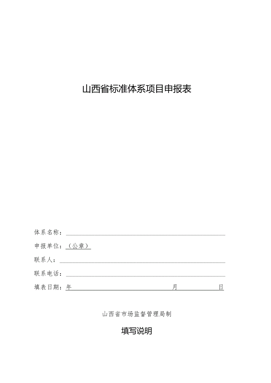 山西省标准体系项目申报表.docx_第1页