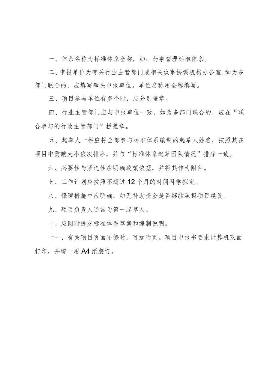 山西省标准体系项目申报表.docx_第2页