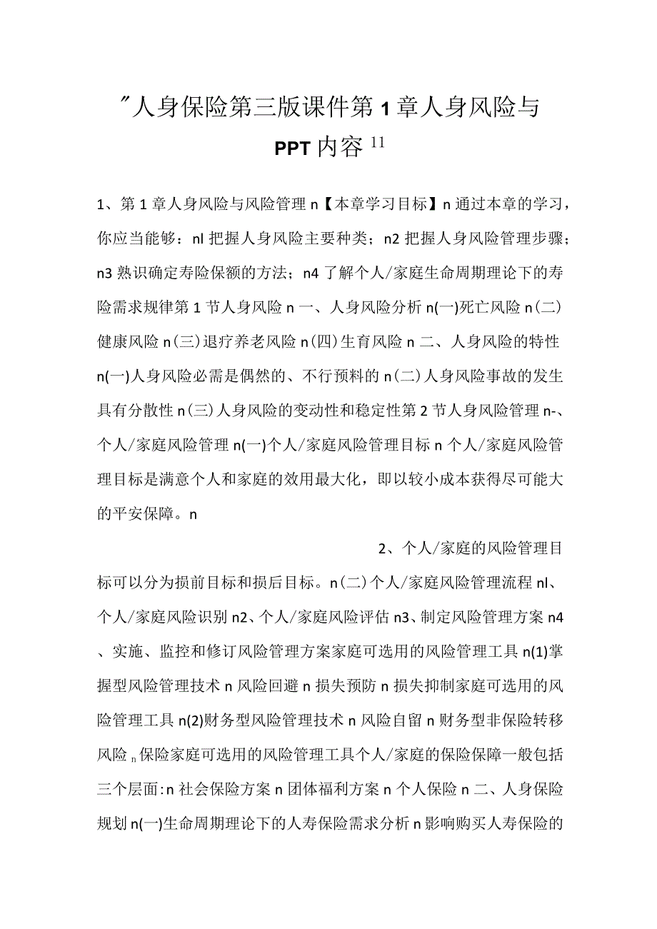 -人身保险第三版课件第1章 人身风险与PPT内容-.docx_第1页