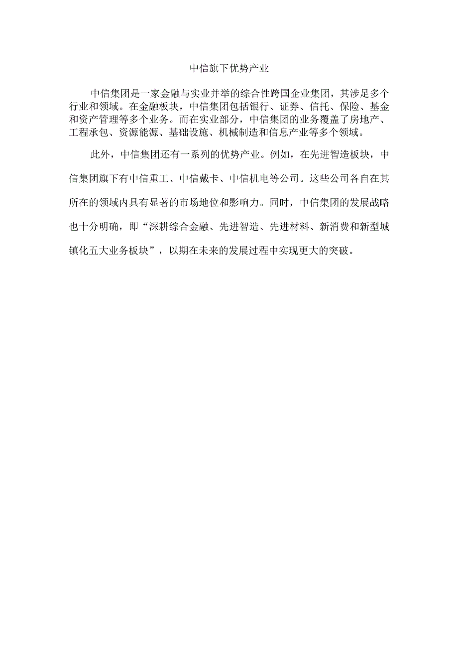 中信旗下优势产业.docx_第1页