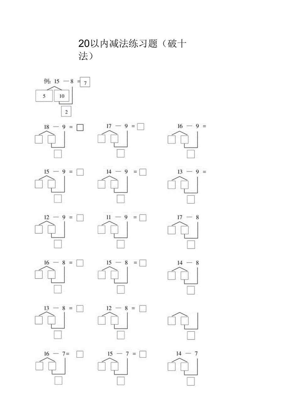 20以内减法(破十法)练习题.docx_第1页