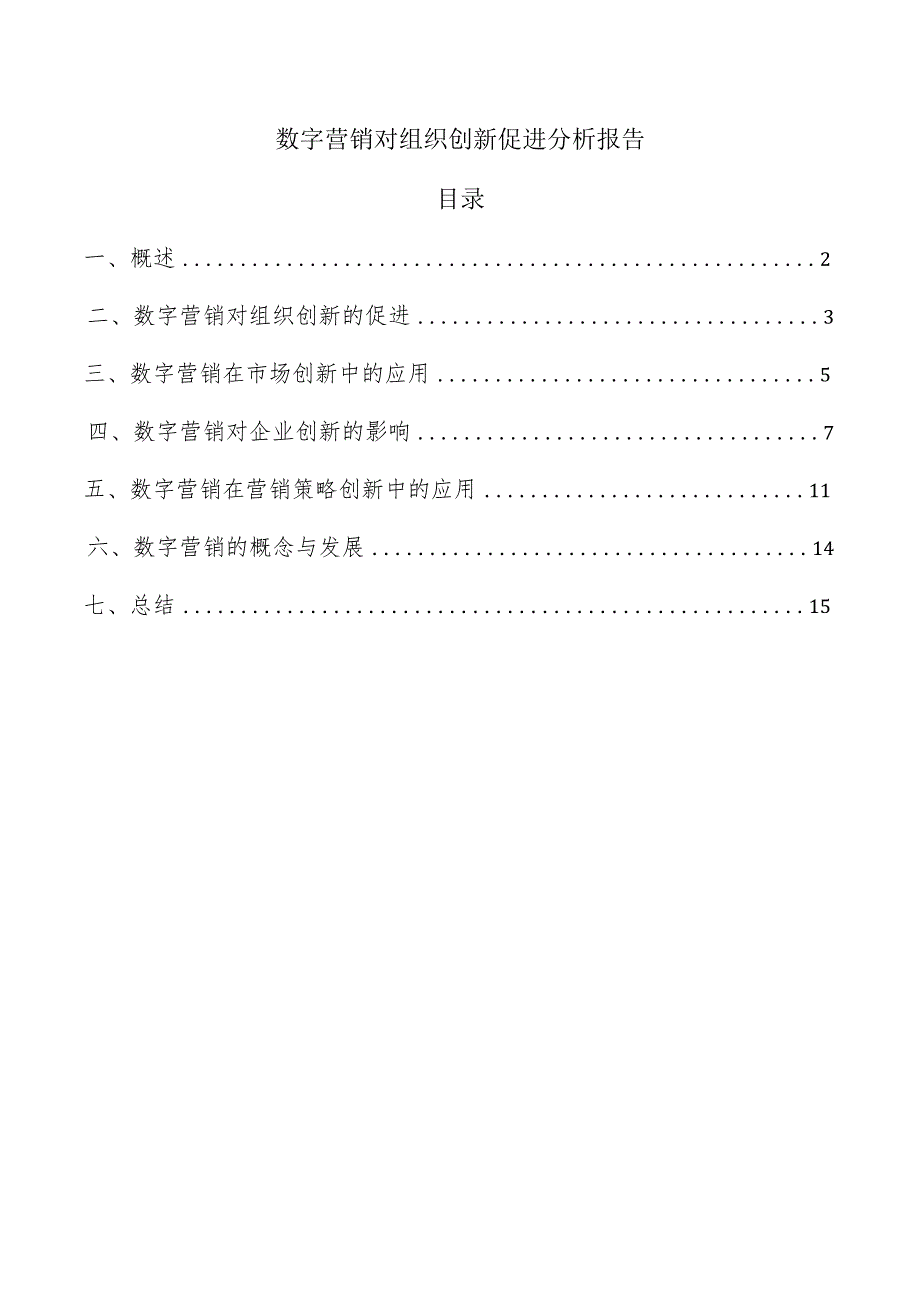 数字营销对组织创新促进分析报告.docx_第1页