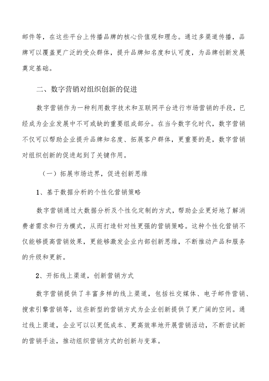 数字营销对组织创新促进分析报告.docx_第3页