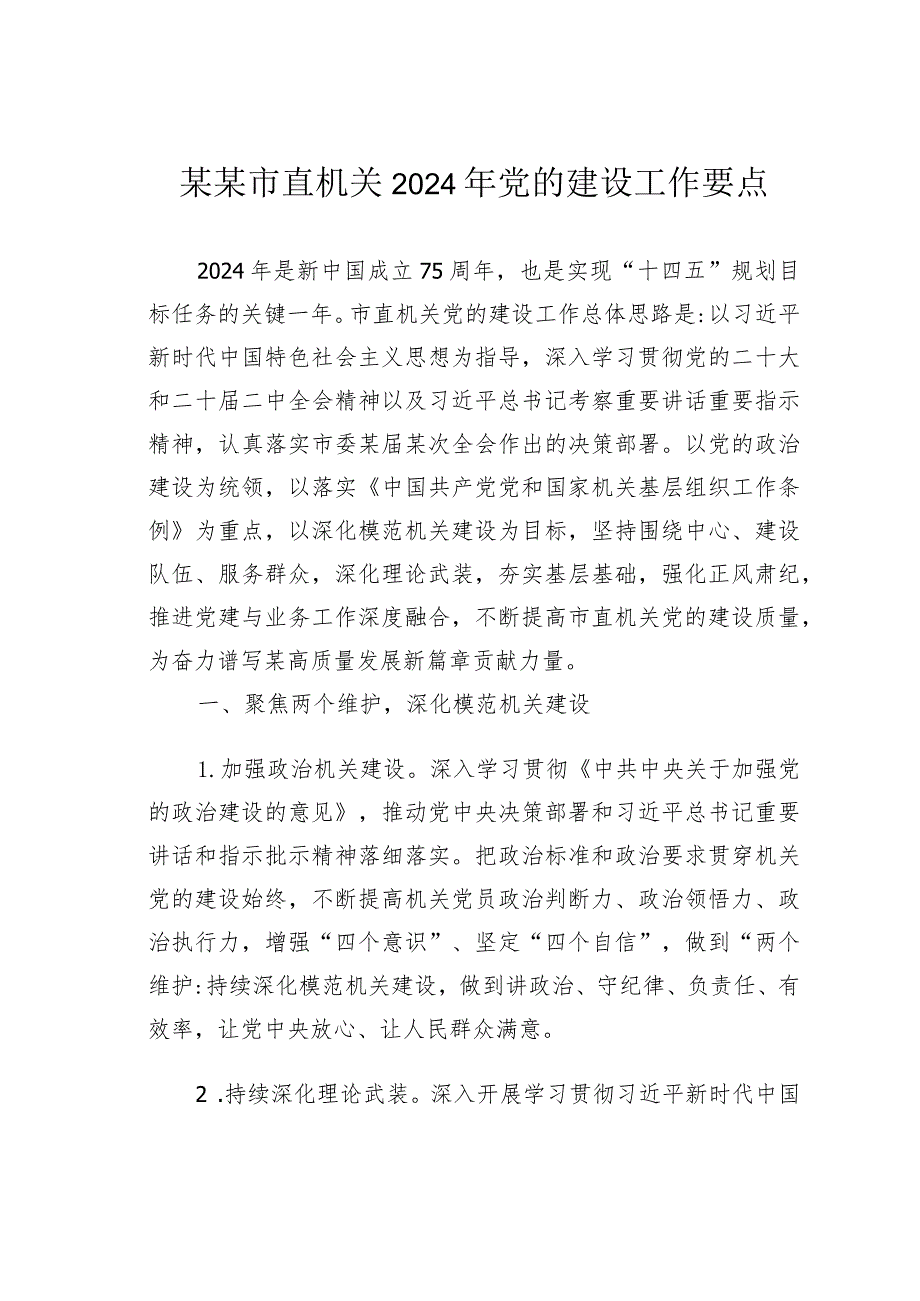 某某市直机关2024年党的建设工作要点.docx_第1页