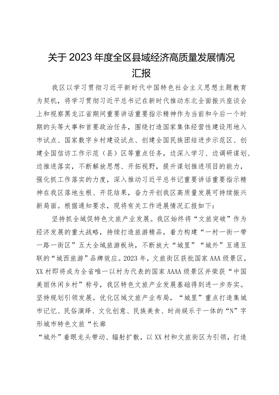 关于2023年度全区县域经济高质量发展情况汇报.docx_第1页