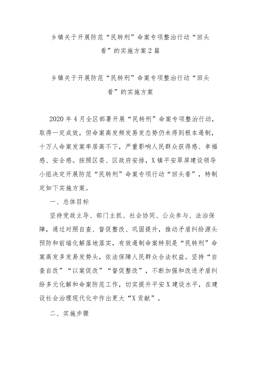 乡镇关于开展防范“民转刑”命案专项整治行动“回头看”的实施方案2篇.docx_第1页