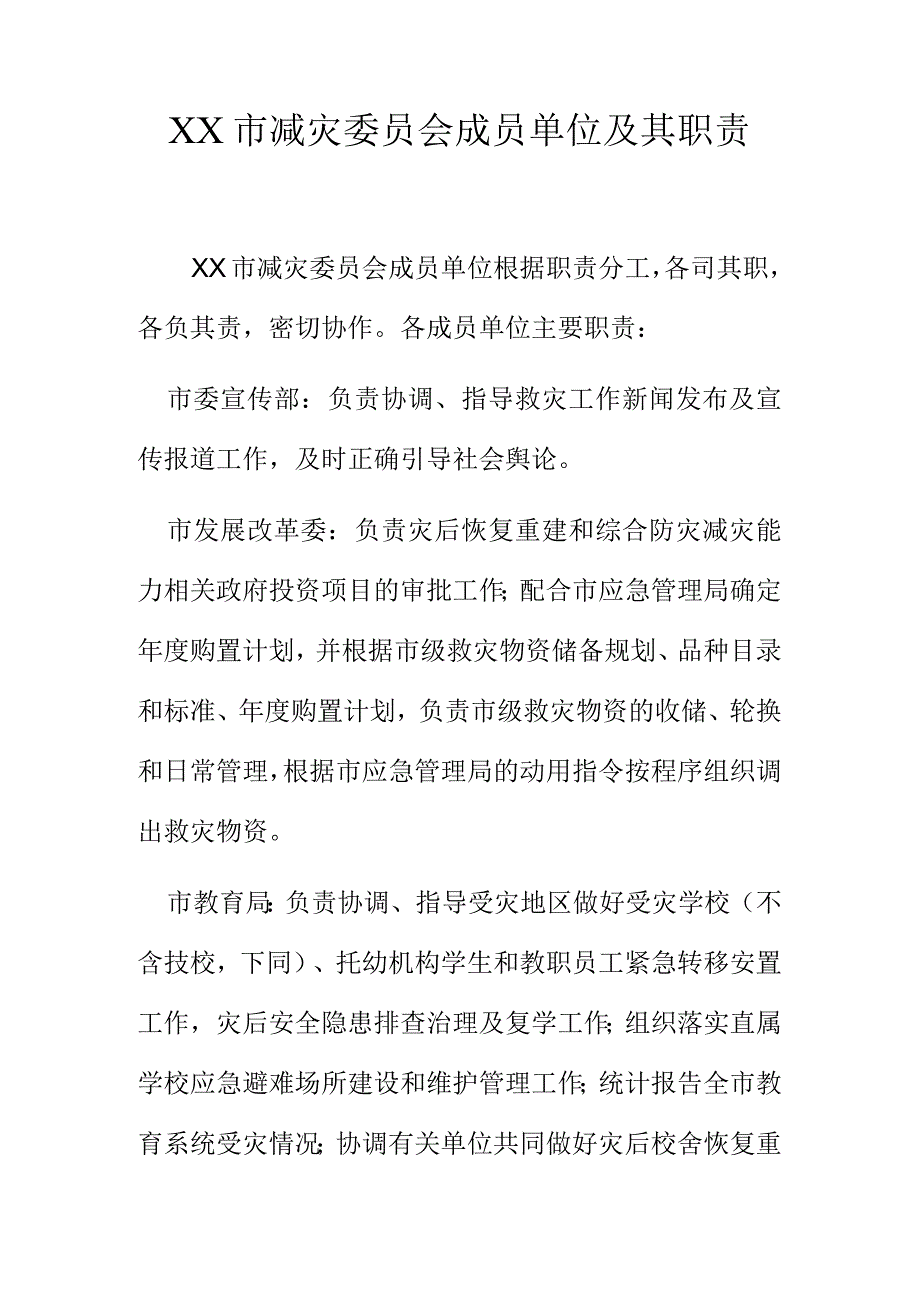 XX市减灾委员会成员单位及其职责.docx_第1页