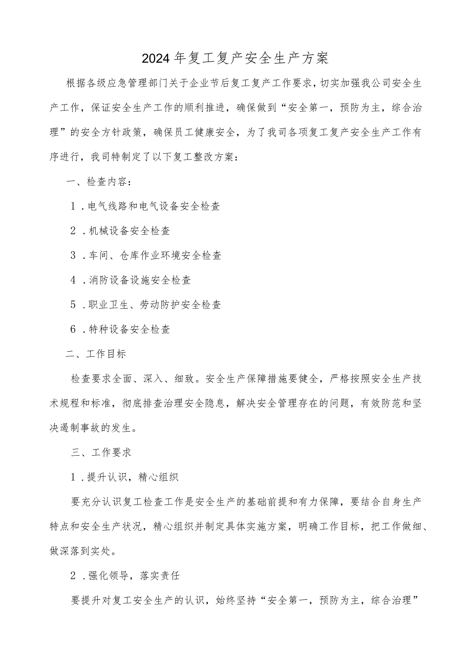 2024年复工复产安全生产方案附复工复产电气作业安全检查表.docx_第1页