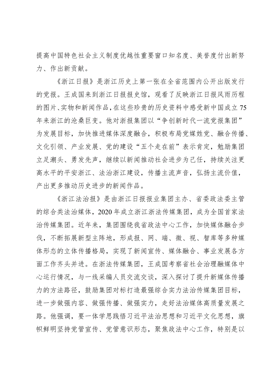 【宣传思想文化工作】王成国走访调研政法媒体为推动政法工作现代化先行贡献更多媒体力量.docx_第2页