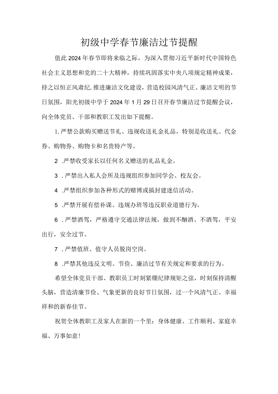 初级中学春节廉洁过节提醒.docx_第1页