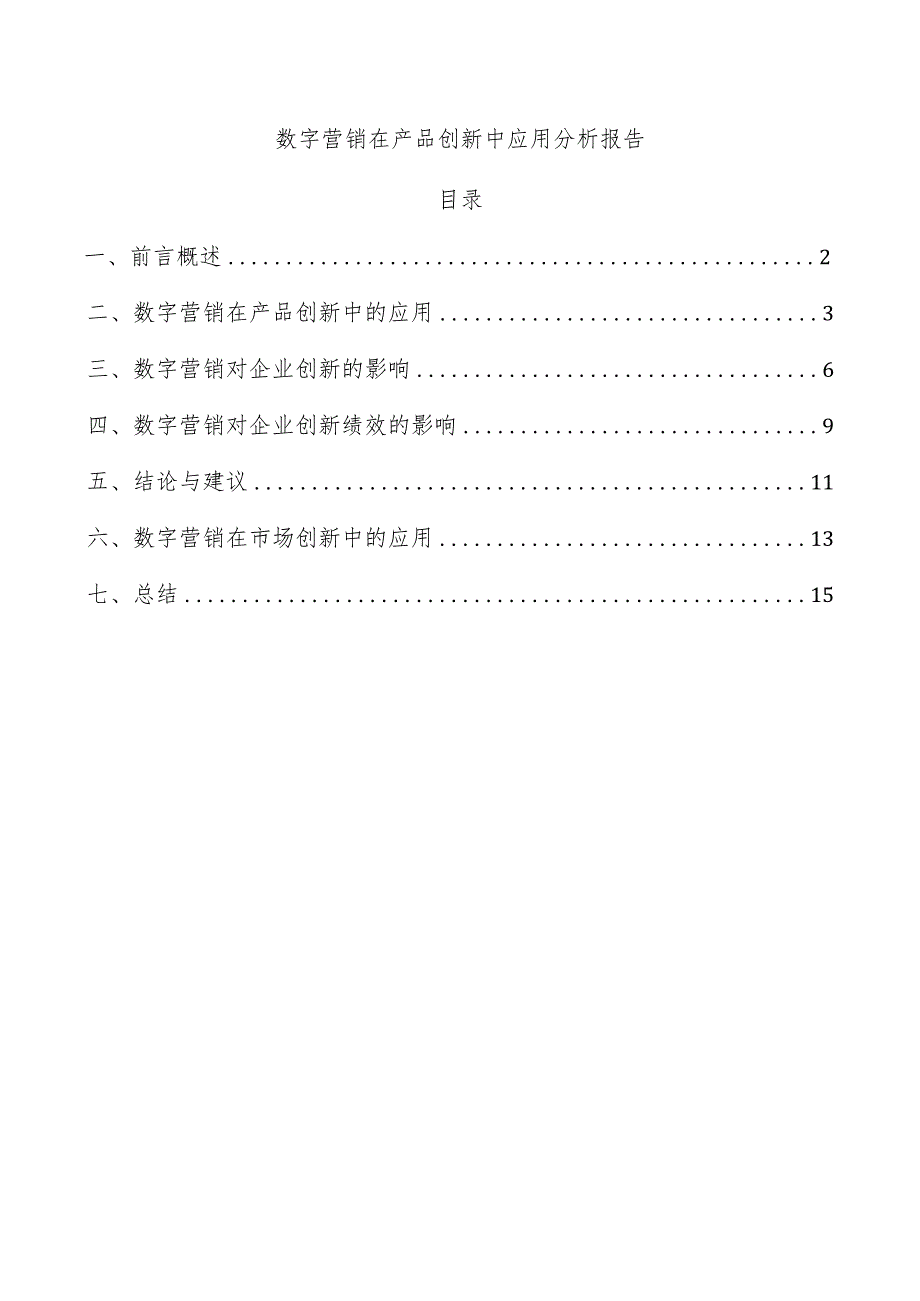 数字营销在产品创新中应用分析报告.docx_第1页