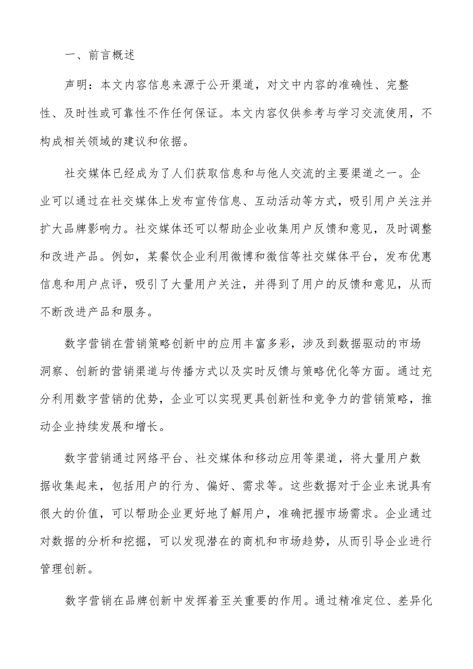 数字营销在产品创新中应用分析报告.docx_第2页