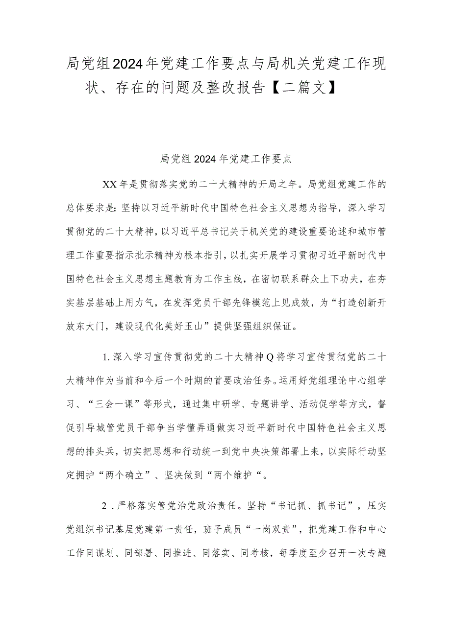 局党组2024年党建工作要点与局机关党建工作现状、存在的问题及整改报告【二篇文】.docx_第1页