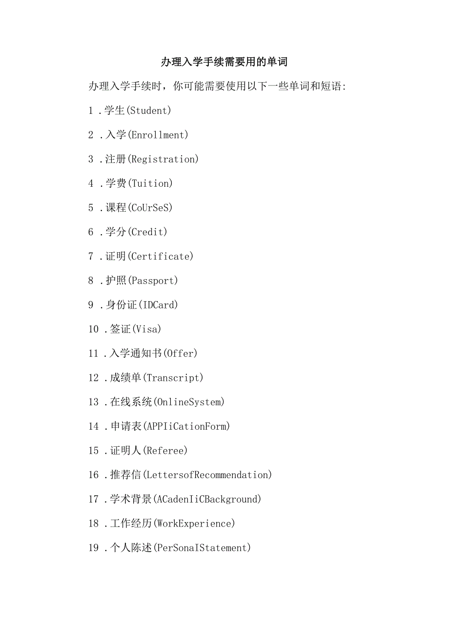 办理入学手续需要用的单词.docx_第1页