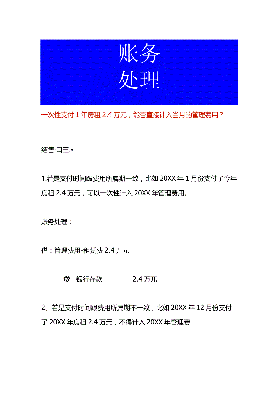 一次支付1年的房租账务处理.docx_第1页