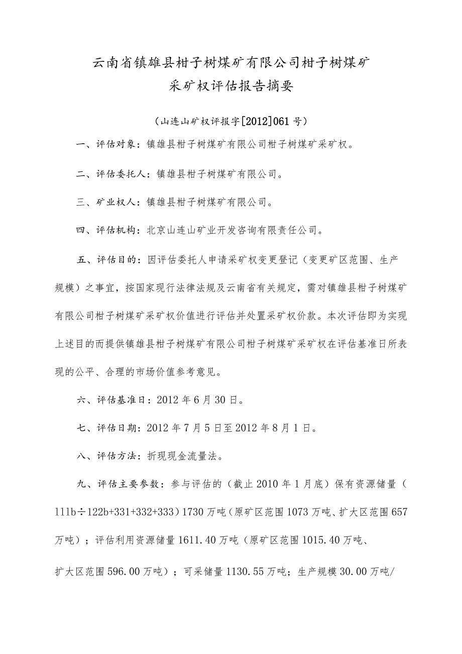 云南省镇雄县柑子树煤矿有限公司柑子树煤矿采矿权评估报告摘要.docx_第1页