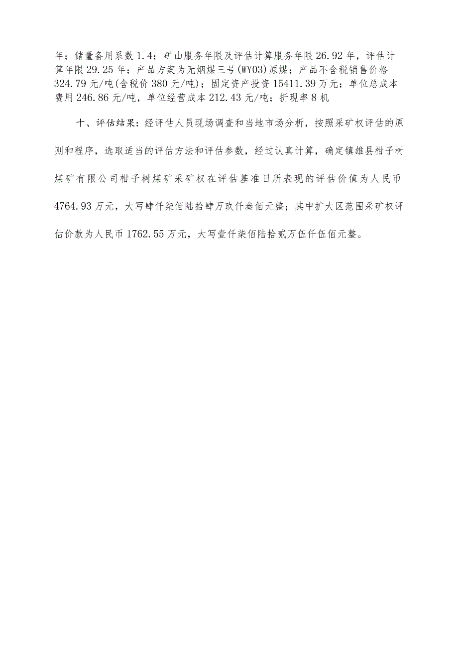 云南省镇雄县柑子树煤矿有限公司柑子树煤矿采矿权评估报告摘要.docx_第2页