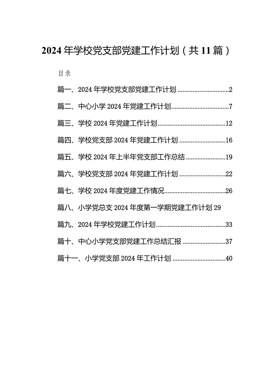 2024年学校党支部党建工作计划11篇（最新版）.docx_第1页