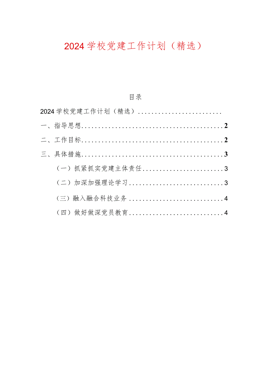 2024学校党建工作计划（精选）.docx_第1页