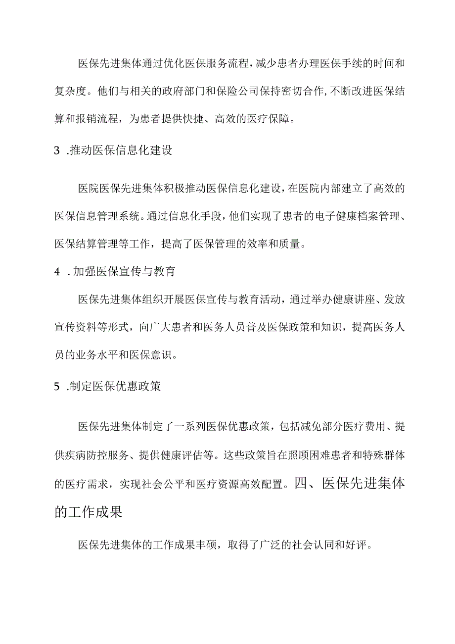 医院医保先进集体事迹材料.docx_第2页