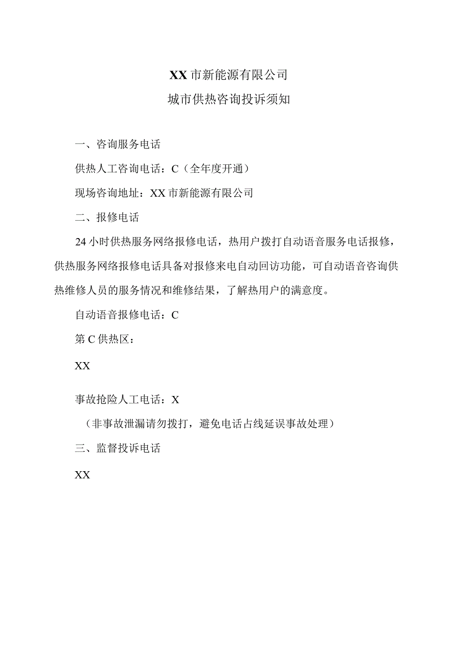 XX市新能源有限公司城市供热咨询投诉须知（2024年）.docx_第1页