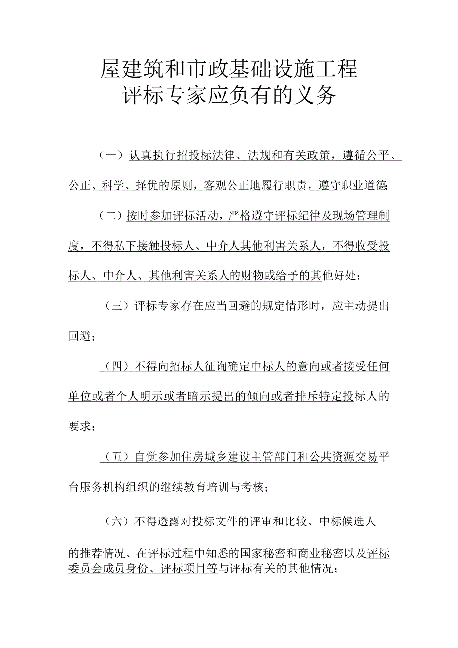 屋建筑和市政基础设施工程评标专家应负有的义务.docx_第1页