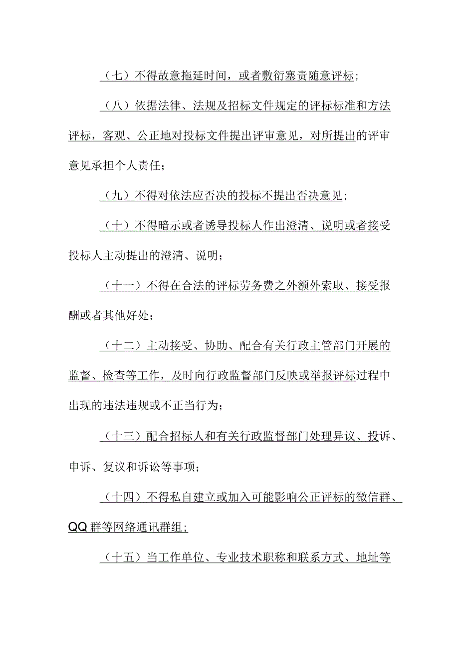 屋建筑和市政基础设施工程评标专家应负有的义务.docx_第2页