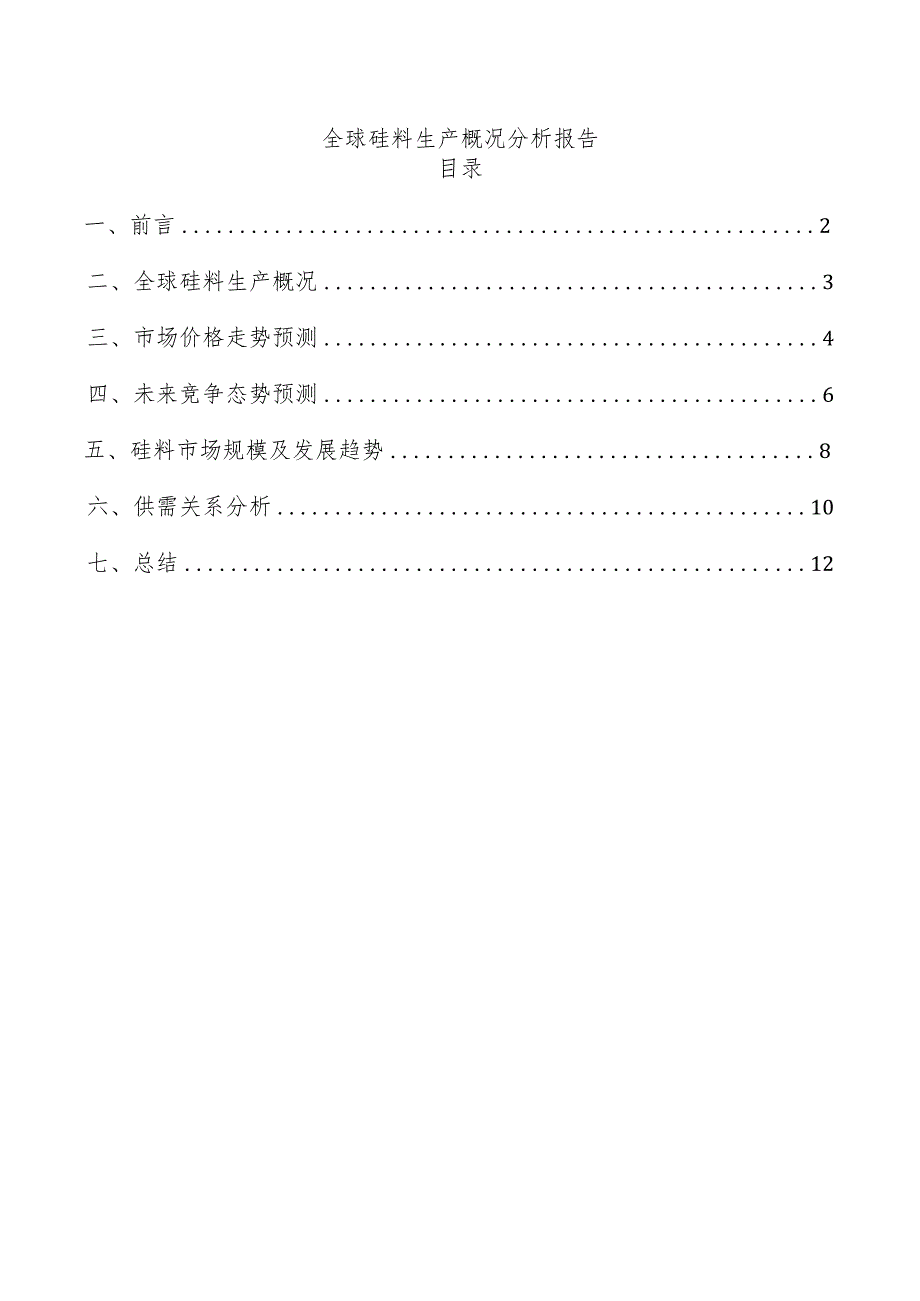 全球硅料生产概况分析报告.docx_第1页