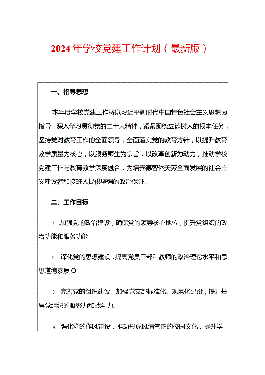 2024年学校党建工作计划（精选）.docx_第1页