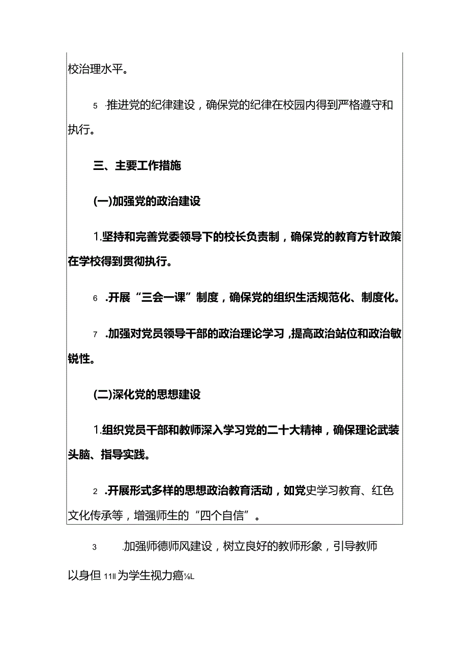 2024年学校党建工作计划（精选）.docx_第2页